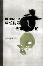 单位犯罪<em>法律</em><em>适用</em>新论