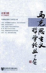 马克思主义哲学论丛  总第3辑