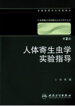 人体寄生虫<em>学</em><em>实验</em>指导  第2版