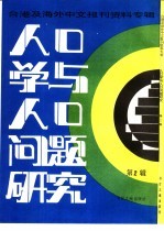 人口学与人口问题研究  台港及海外中文报刊资料专辑  2