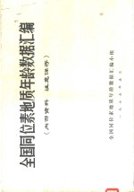 全国同位素地质年龄数据汇<em>编</em>