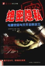 绝密隐私  电脑安全与文件加密技巧