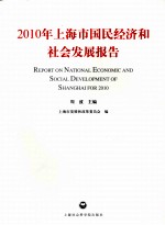 2010年上海市国民经济<em>和</em>社会<em>发展</em>报告