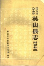 英山<em>县志</em>  附录补遗