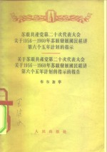 <em>苏联</em>共产党第二十次<em>代表</em>大会关于1956-1960年<em>苏联</em>发展国民经济第六个五年计划<em>的</em>指示-关于<em>苏联</em>共产党第二