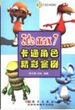 <em>3ds</em> <em>max</em>7 卡通角色精彩例