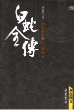 白蛇全传  <em>双色</em><em>图文</em>