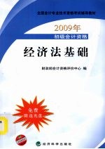 <em>初级</em><em>会计</em><em>专业</em><em>技术</em><em><em>资格</em><em>考试</em></em>教材  经济法基础  2009版