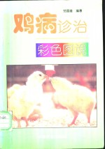 鸡病诊治彩色图说