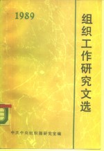 <em>组织</em>工作研究文选  1989