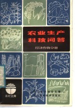 农业生产科技问答  <em>经济</em>作物分册