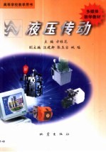 液压传动  多媒体教学教材