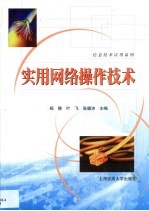 实用<em>网络</em>操作<em>技术</em>