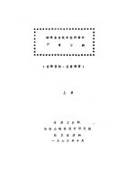 <em>钢铁</em>企业<em>技术</em>经济设计参考资料  上下