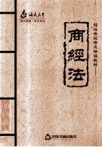 <em>司法</em>考试考点精读教材  商经法