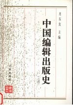 中国编辑出版史  上