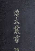 净土丛书  20  著述部  3