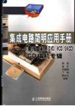 集成电路简明应用<em>手册</em>  影碟机 DVD/VCD/SVCD CD唱机专辑