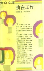 劲在工作  热情工作九步骤