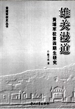 雄关漫道  黄埔军校第4期生研究