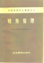 财务管理