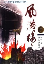 风满楼  十五集历史电视连续剧