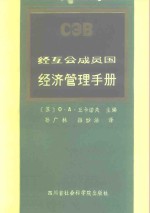 经互会成员国经济管理手册