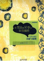 在梵高的星空下岁月流转  <em>世界</em>名画的美丽与慰藉