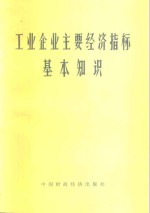 工业企业主要经济指标基本知识