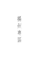 <em>江苏</em>省568个乡粮食微购销统计资料  1954-1955  下  <em>扬州</em>专区