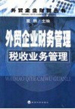外贸企业财务管理  税收业务管理