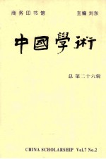中国学术  总第26辑