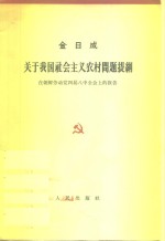 关于我国社会主义农村问题提纲  在朝鲜劳动党四届八中全会上<em>的</em>报告  1964年2月25日