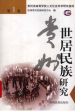 贵州<em>世居</em>民族研究