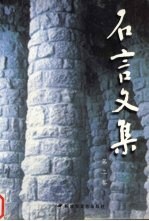 石言<em>文集</em>  <em>第</em><em>2</em><em>卷</em>