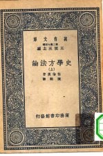 汉译世界名著  万有文库  第2集七百种  史学方法论  上中下