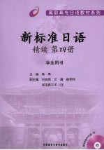 <em>新</em>标准<em>日语</em>精读  第4册  <em>学生</em><em>用书</em>