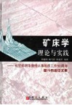 矿床学理论与实践  祝贺郑明华教授从事地质工作五十周年暨70寿辰论文集