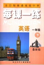全日制普通高级中学每课一练.英语．一年级  下  第2版