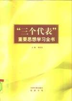 “三个代表”重要思想学习全书  3