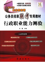 2012公务员招录联考专用教材  行政职业能力测验  实战提高版