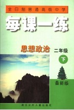 全日制普通高级中学每课一练  最新版
