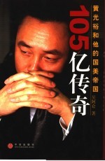 105亿传奇  黄光裕<em>和<em>他的</em></em>国美帝国