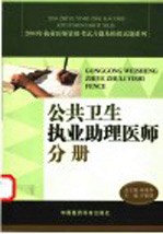 2004年执业医师资格考试习题及模拟试题系列  公共卫生执业助理医师分册