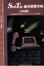 SoftTip组合语言字典  1990夏