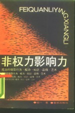 非权力影响力  写给领导者和企业家
