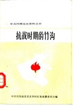 抗战时期的竹沟