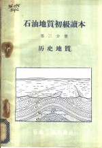 <em>石油</em>地质初级<em>读本</em>  第3分册
