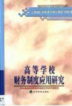 高等学校财务制度<em>应用</em>研究
