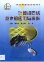 <em>计<em>算机</em></em>网络技术的应用与<em>操作</em>